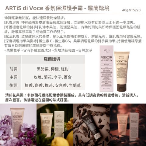 【羅蘭謐境】【香氛保濕護手霜40g】【ARTiS】