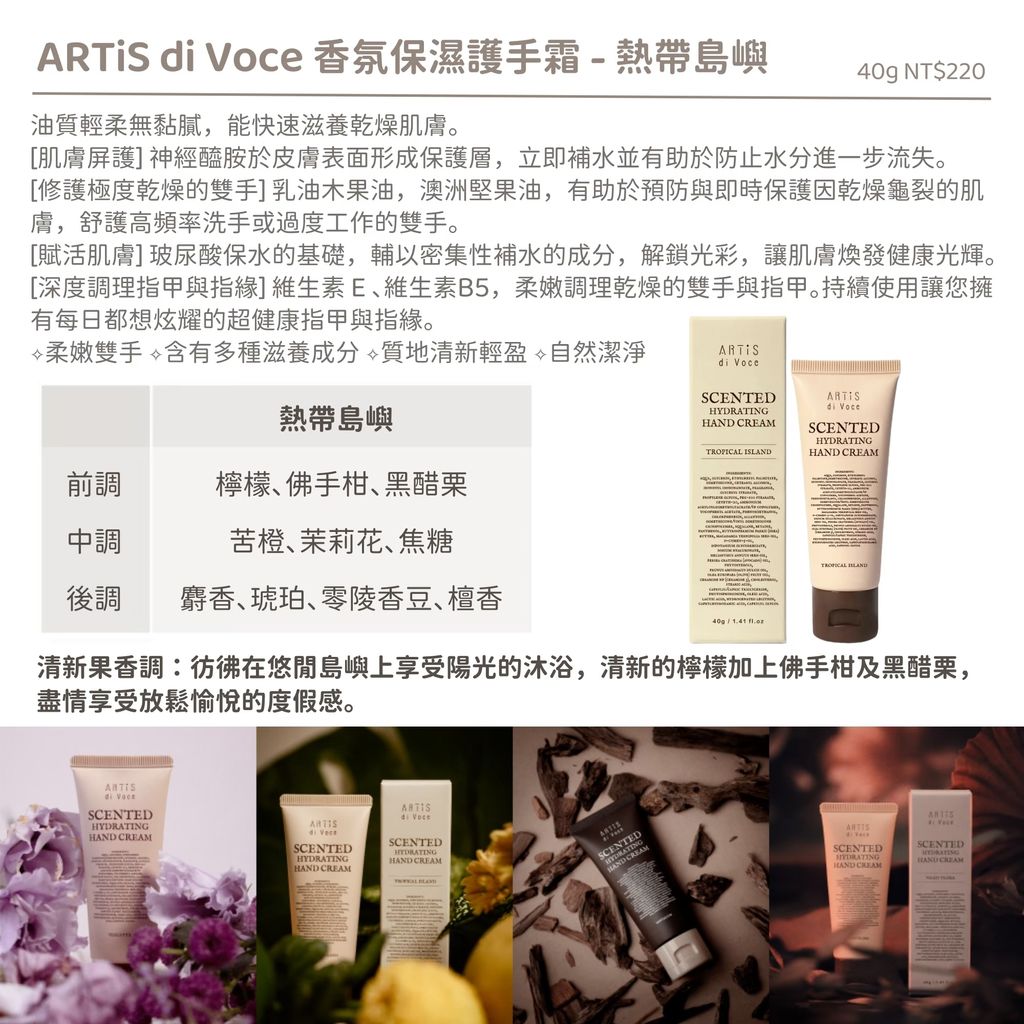 【熱帶島嶼】【香氛保濕護手霜40g】【ARTiS】
