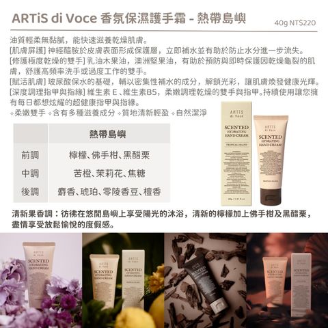 【熱帶島嶼】【香氛保濕護手霜40g】【ARTiS】