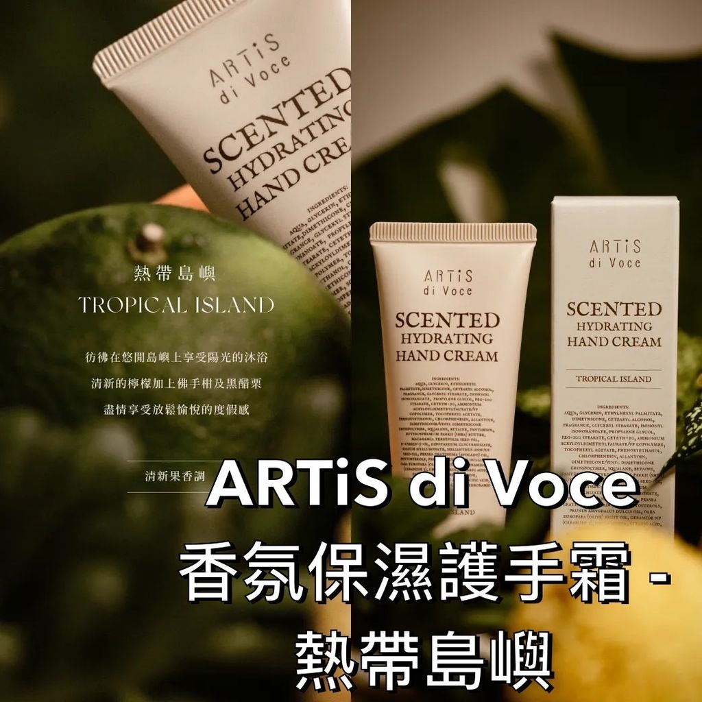熱帶島嶼護手霜 ARTiS
