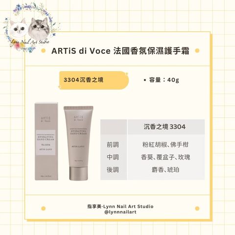 【3304沉香之境】【香氛保濕護手霜40g】【ARTiS