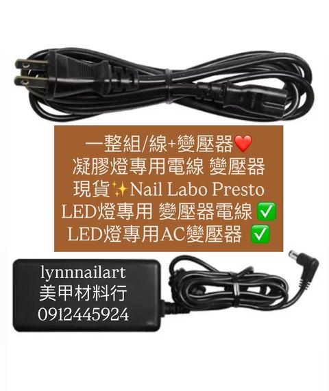 一整組:線+變壓器❤️ 凝膠燈專用電線 變壓器 現貨✨Nail Labo Presto LED燈專用 變壓器電線 ✅LED燈專用AC變壓器  ✅