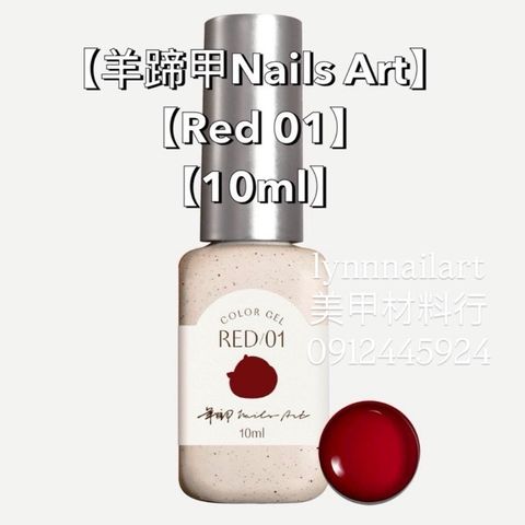 【Red 01-甲油膠】【羊蹄甲Nails Art】【RUYIYA】 