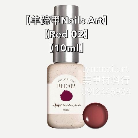 【Red 02-甲油膠】【羊蹄甲Nails Art】【RUYIYA】 