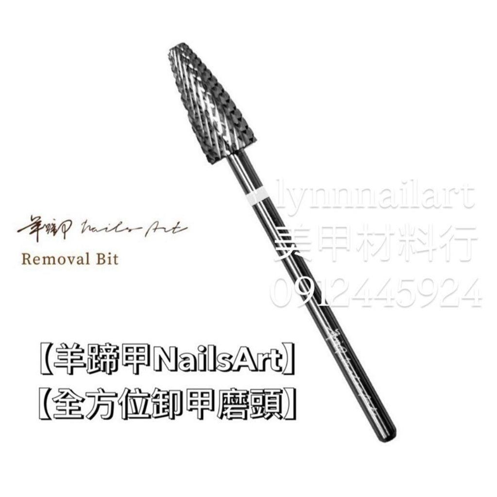 【全方位卸甲磨頭】【羊蹄甲Nails Art】【RUYIYA】前端係數是F :後端是XC 
