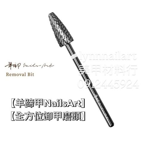 【全方位卸甲磨頭】【羊蹄甲Nails Art】【RUYIYA】前端係數是F :後端是XC 
