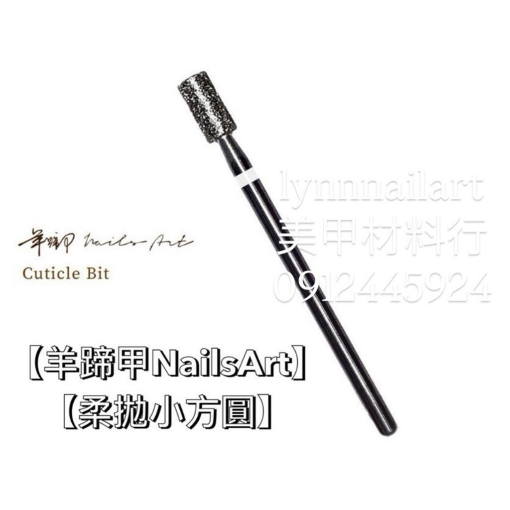 【柔拋小方圓 磨頭】【羊蹄甲Nails Art】【RUYIYA】 