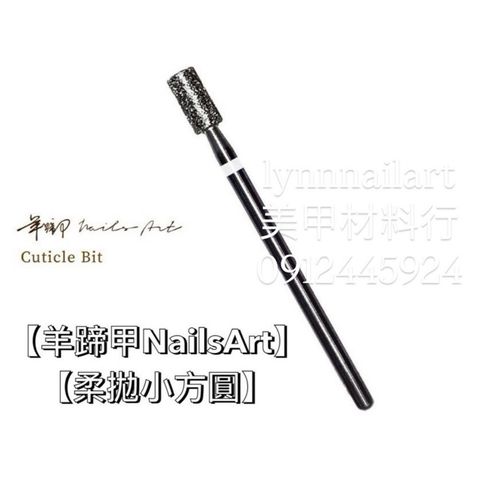 【柔拋小方圓 磨頭】【羊蹄甲Nails Art】【RUYIYA】 