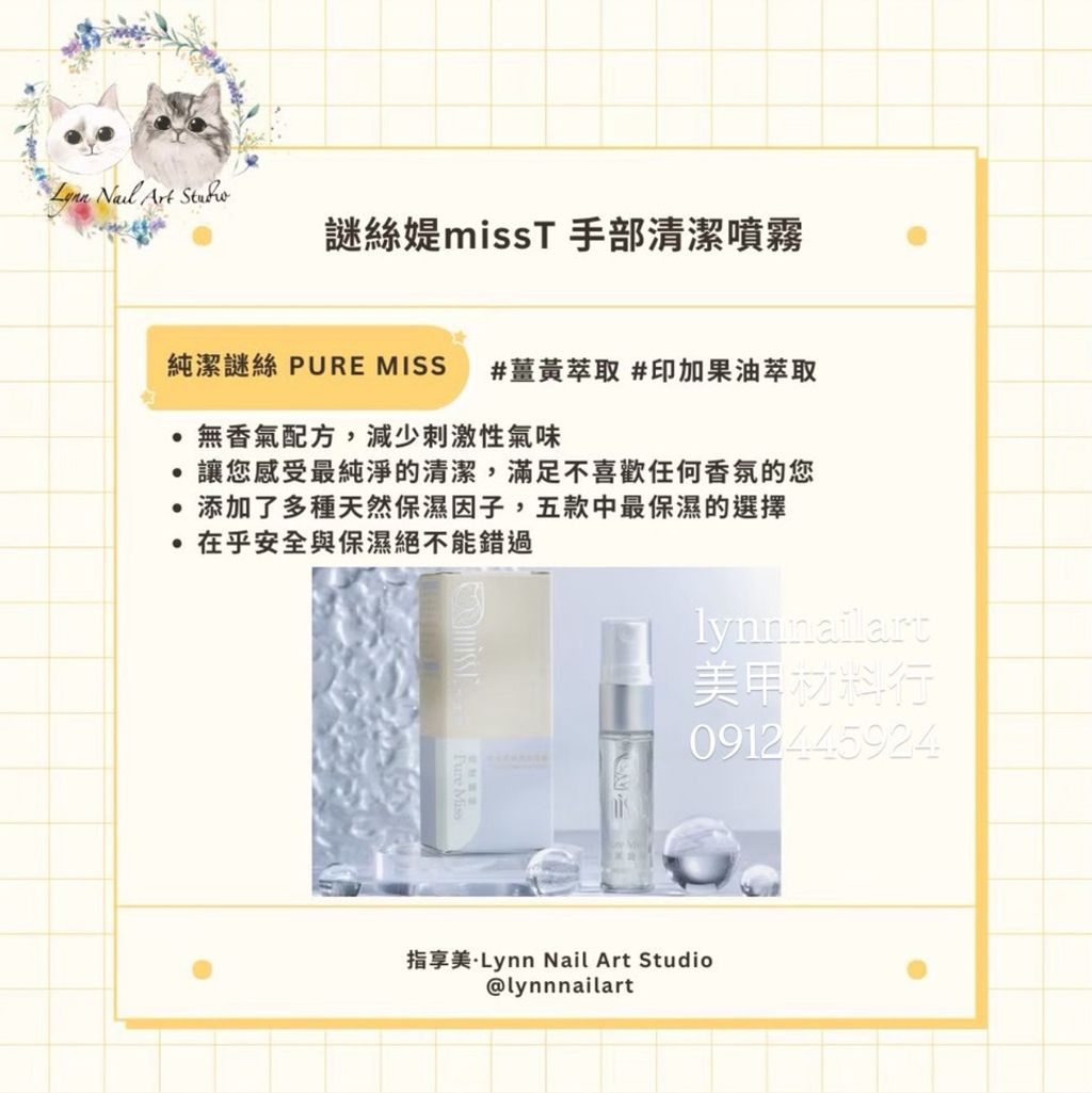【純潔謎絲】【手部清潔噴霧