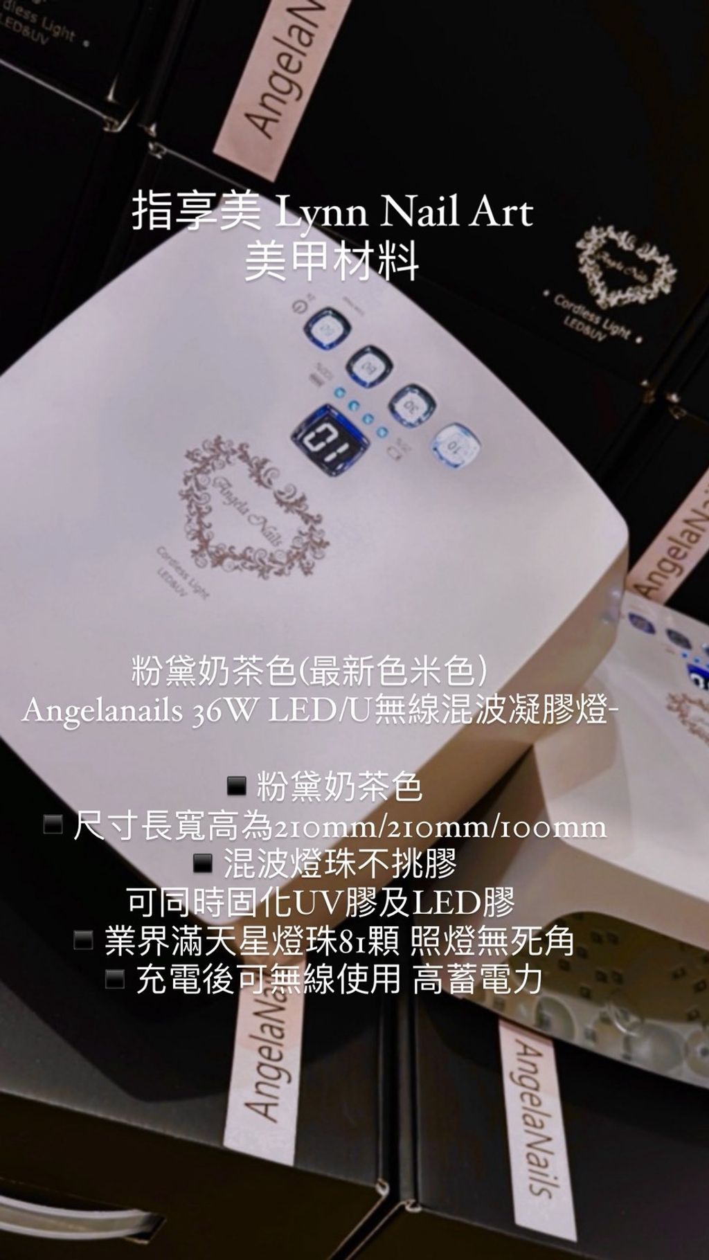 粉黛奶茶色(最新色米色）Angelanails 36W LED:UV無線混波凝膠燈-
