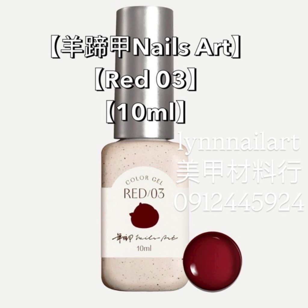 【Red 03-甲油膠】【羊蹄甲Nails Art】【RUYIYA】 