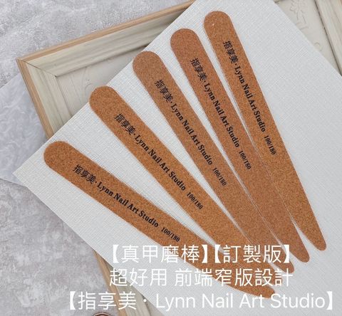 LY【真甲磨棒 咖啡色】薄【訂製版】 超好用 前端窄版設計【 Lynn Nail Art Studio】