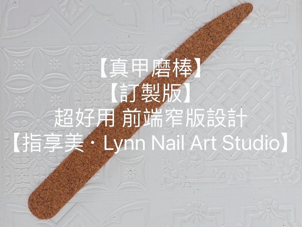LY【真甲磨棒 咖啡色】薄【訂製版】 超好用 前端窄版設計