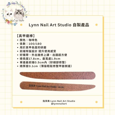 LY【真甲磨棒 咖啡色】薄【訂製版】 超好用 前端窄版設計【 Lynn Nail Art Studi