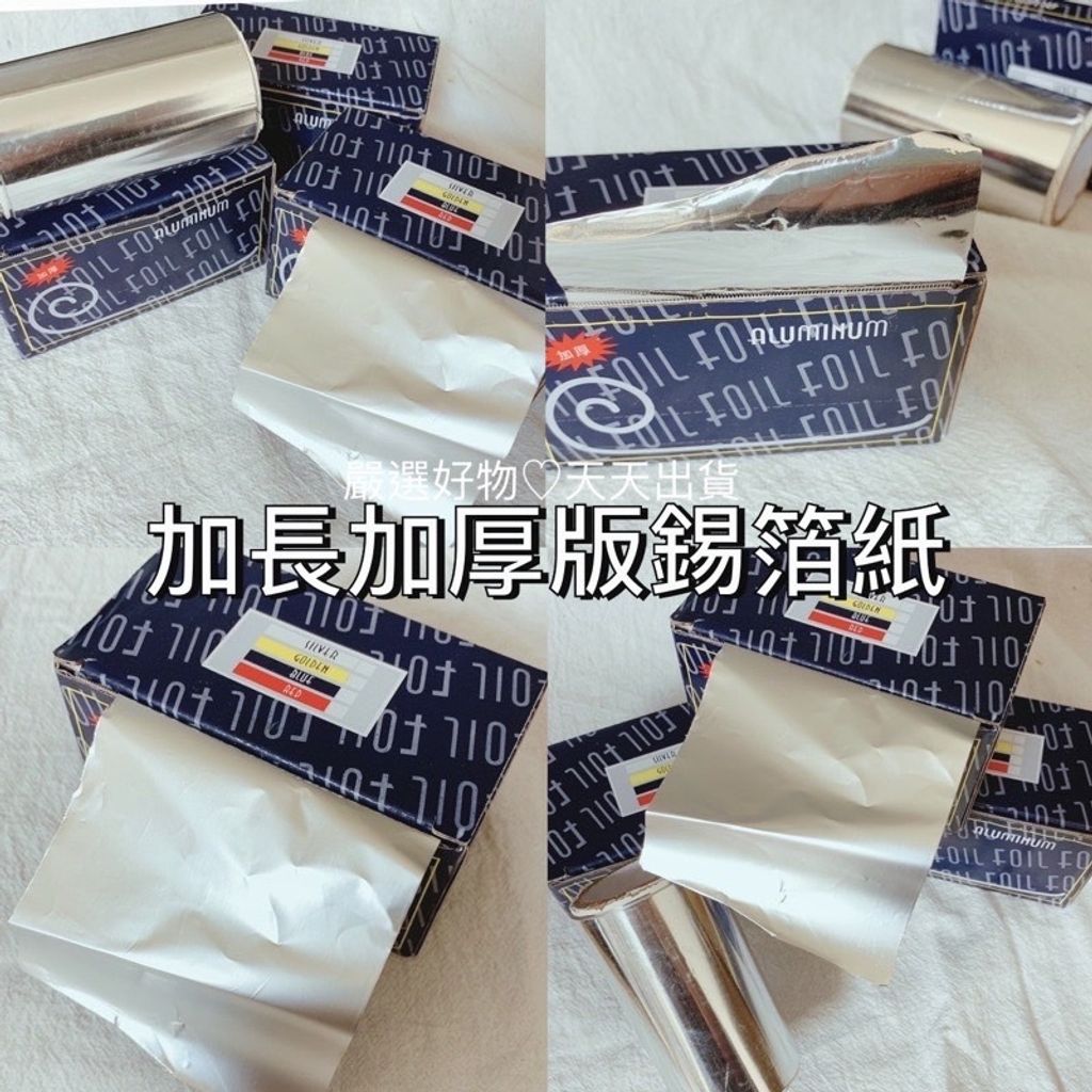 盒裝加厚錫箔紙鋁箔紙【熱賣現貨】卸甲 錫紙 一盒 升級版 多功能 卸指甲 美髮 挑染 美髮燙 美甲 鋁箔紙 錫箔