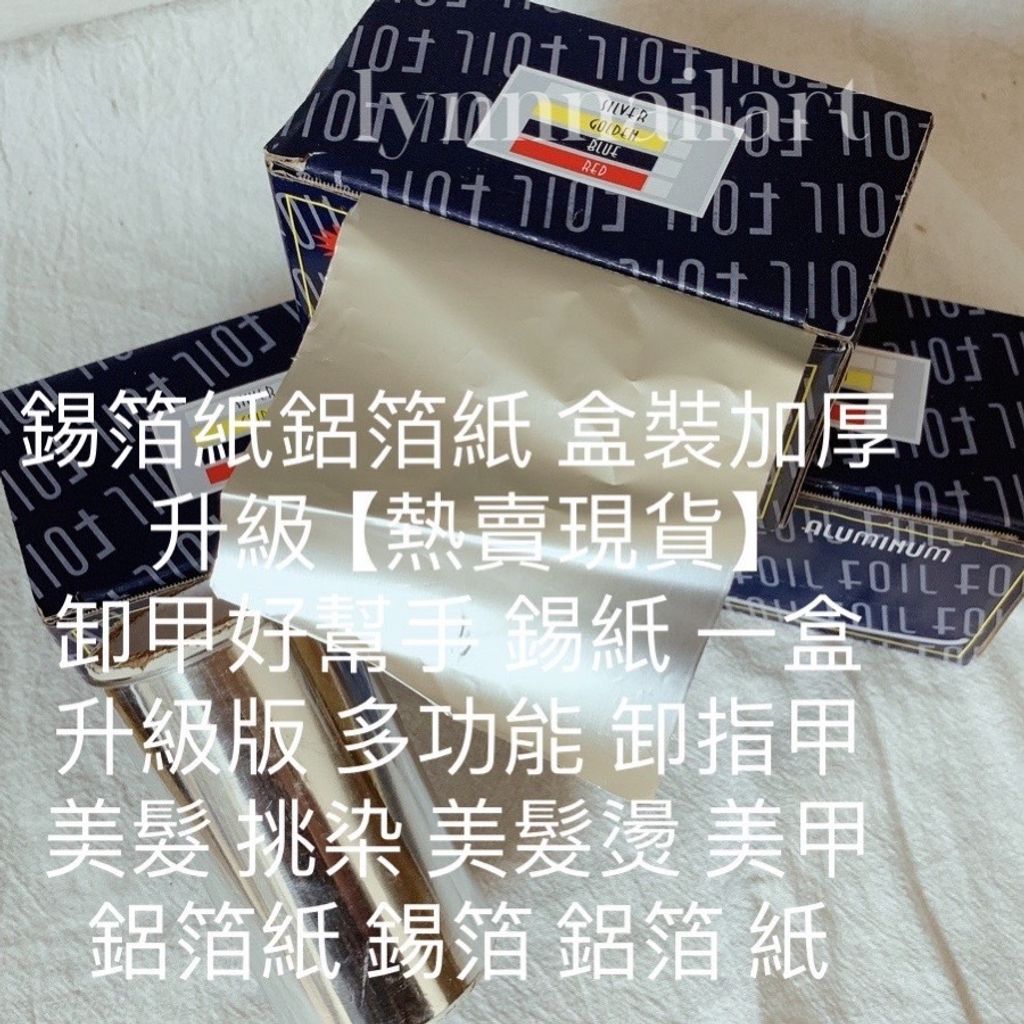 錫箔紙鋁箔紙 盒裝加厚升
