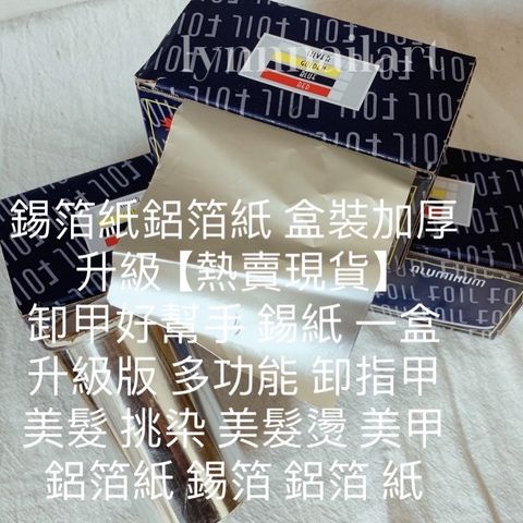 錫箔紙鋁箔紙 盒裝加厚升