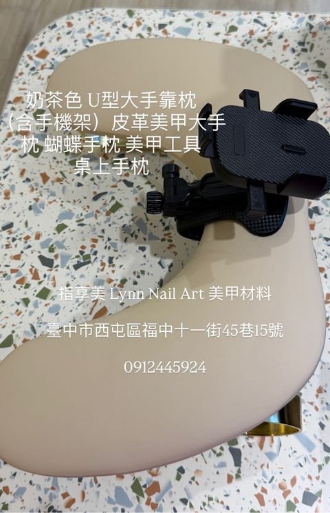 奶茶色 U型大手靠枕（含手機架）皮革美甲大手枕 蝴蝶手枕 美甲工具 桌上手枕