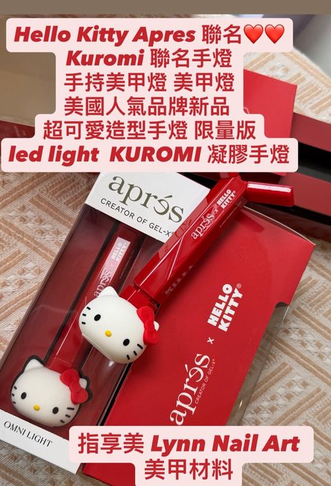Hello Kitty Apres 聯名Kuromi 聯名手燈 手持美甲燈 美甲燈美國人氣品牌新品  超可愛造型手燈 限量版 led light  KUROMI 