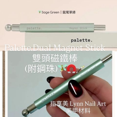 綠色磁鐵棒🧚🏻Sage Green｜鼠尾草綠 𝗽𝗮𝗹𝗲𝘁𝘁𝗲.雙頭磁鐵棒
