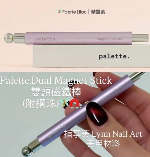紫色磁鐵棒🧚🏻‍♀️Faerie Lilac｜精靈紫 𝗽𝗮𝗹𝗲𝘁𝘁𝗲.雙頭磁鐵棒（附鋼珠)