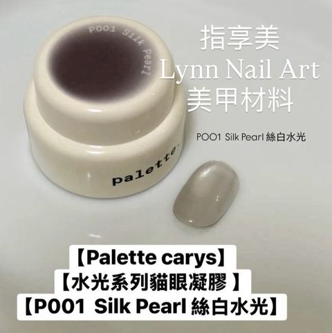P001  Silk Pearl｜絲白水光 