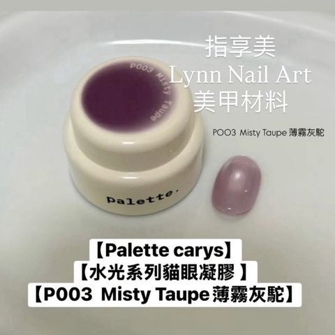 P003  Misty Taupe｜薄霧灰駝 
