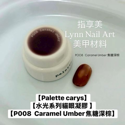 P008  Caramel Umber｜焦糖深棕 