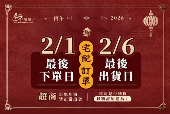 年前出貨資訊 | 展榮商號