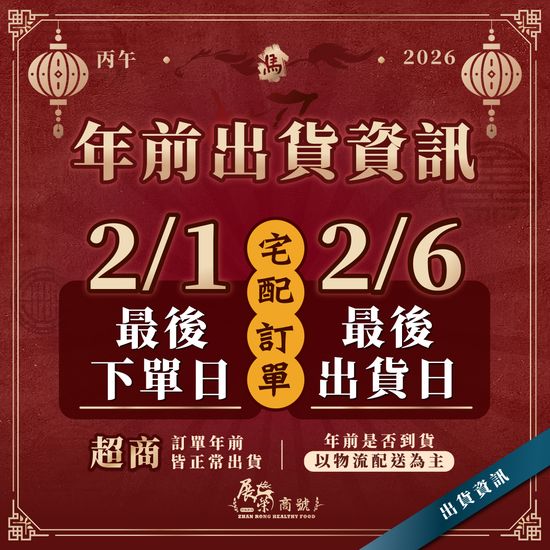 年前出貨資訊 | 展榮商號