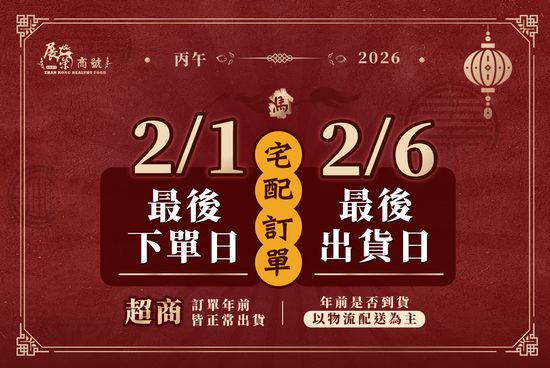 年前出貨資訊 | 展榮商號