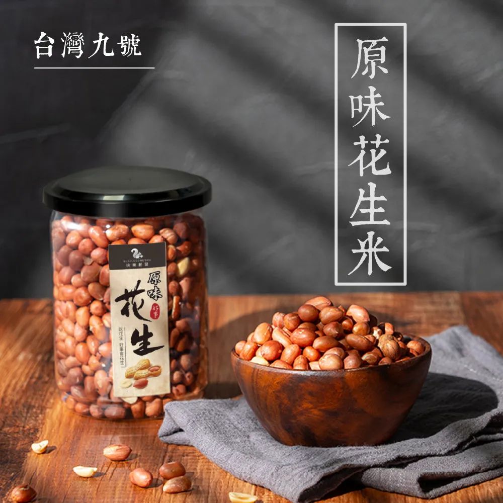 台灣九號花生米