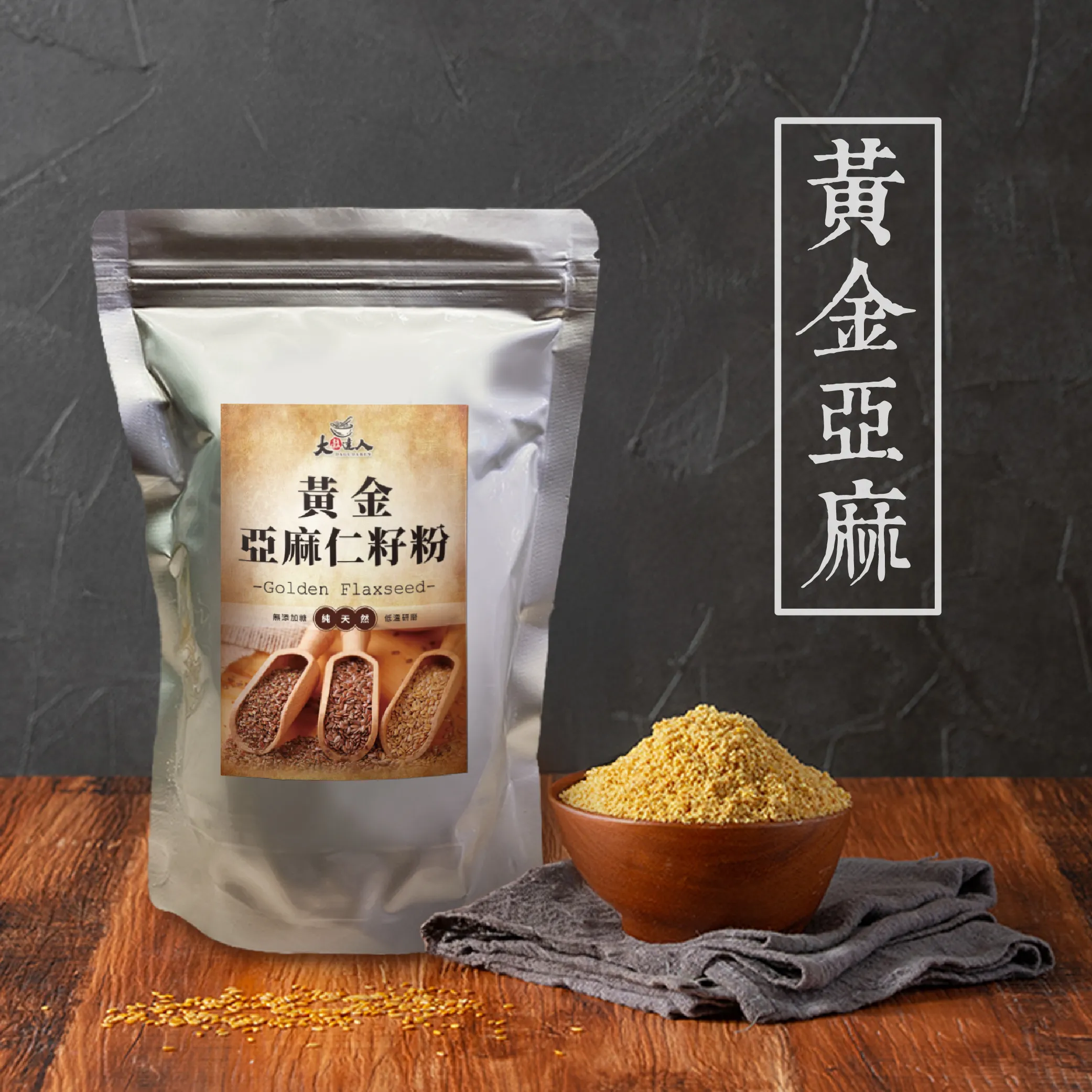 黃金亞麻仁籽粉