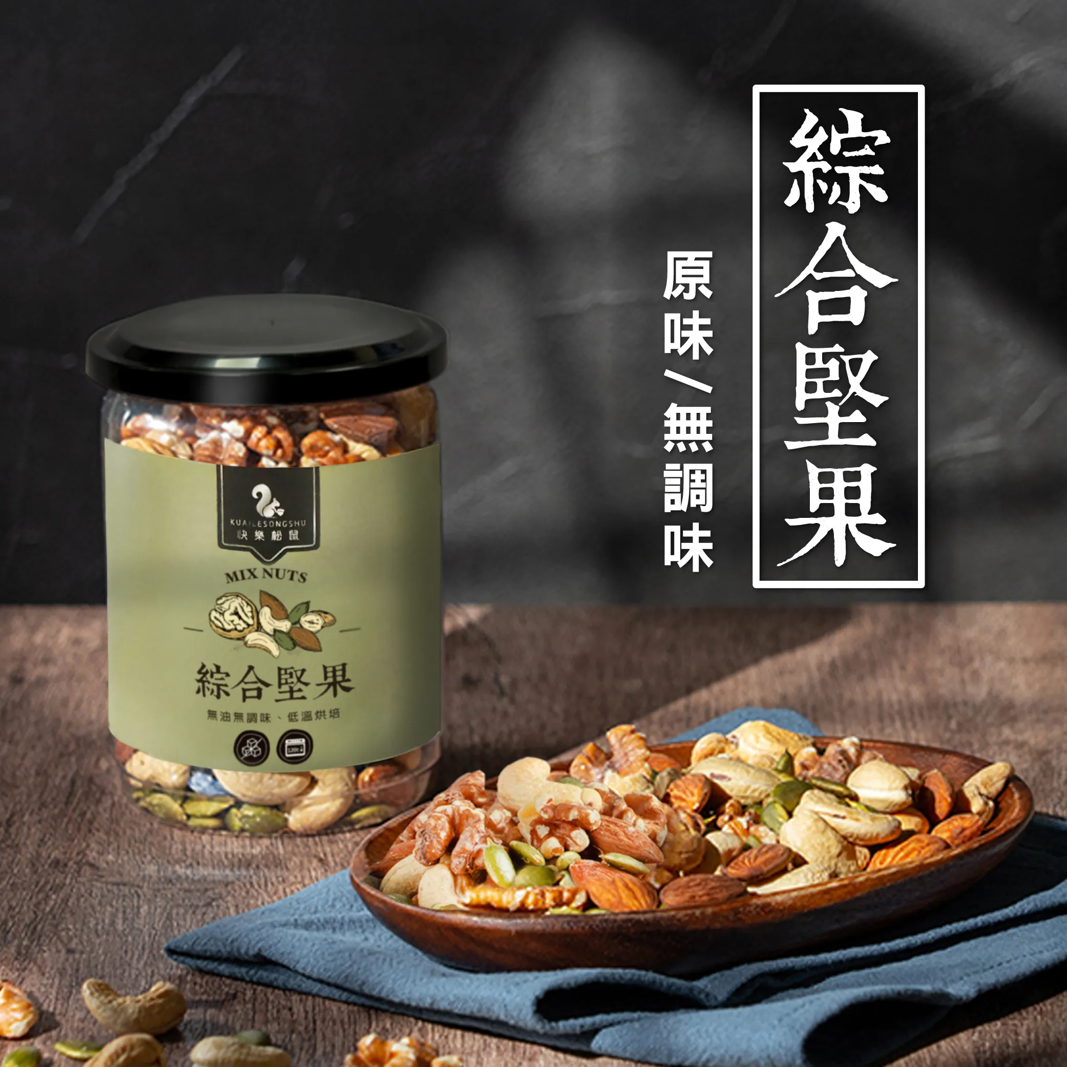 綜合堅果