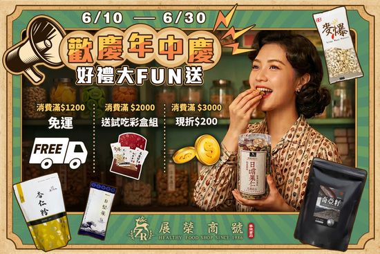 歡慶年中慶 | 展榮商號