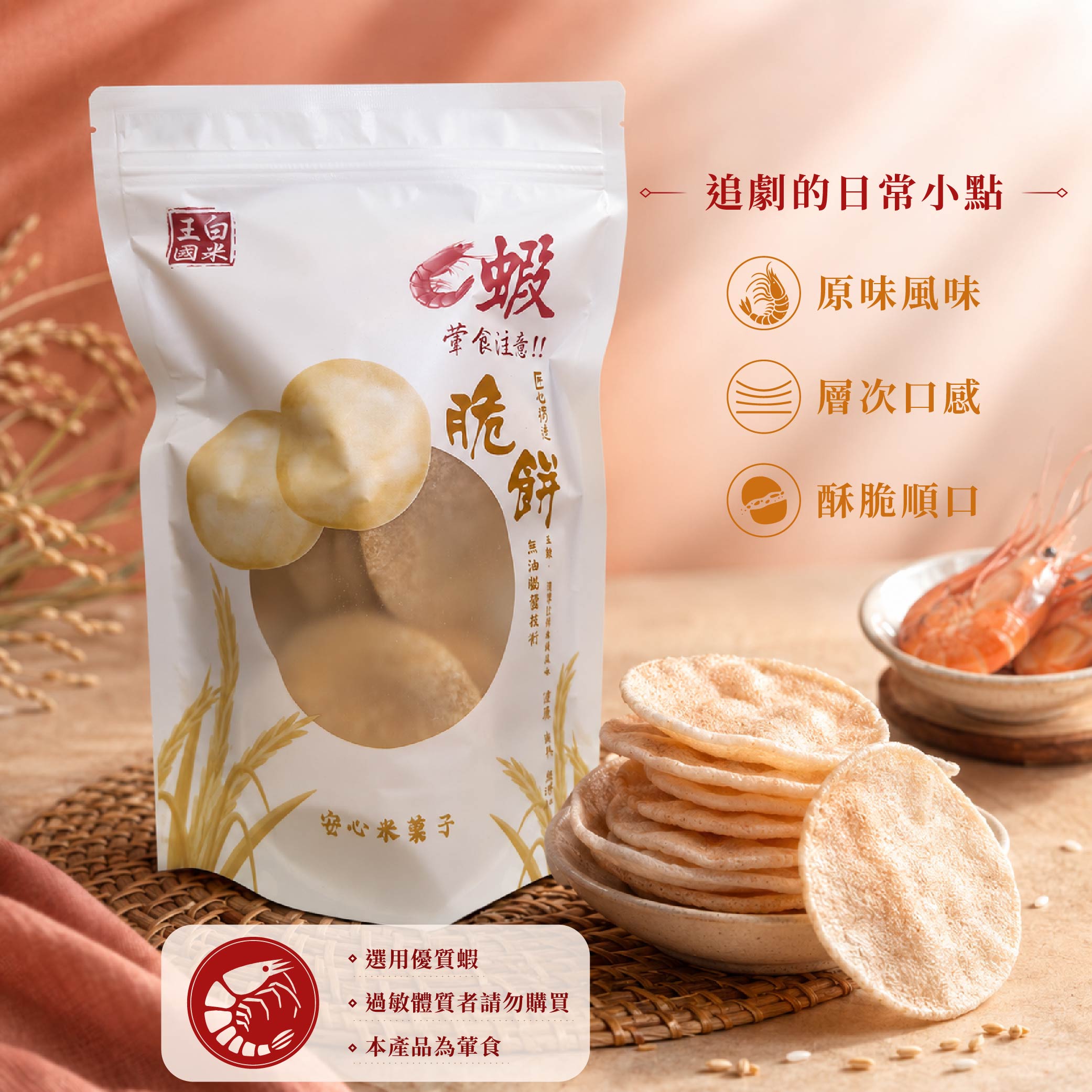 爆蝦餅-05
