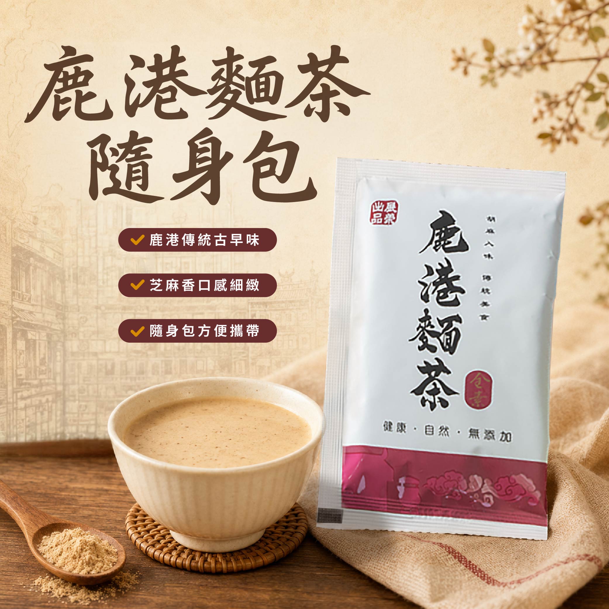鹿港麵茶隨身包-02