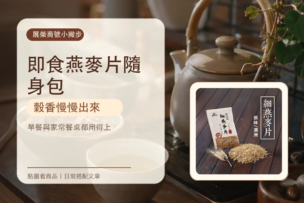 即食燕麥片隨身包怎麼搭，從一碗早餐開始