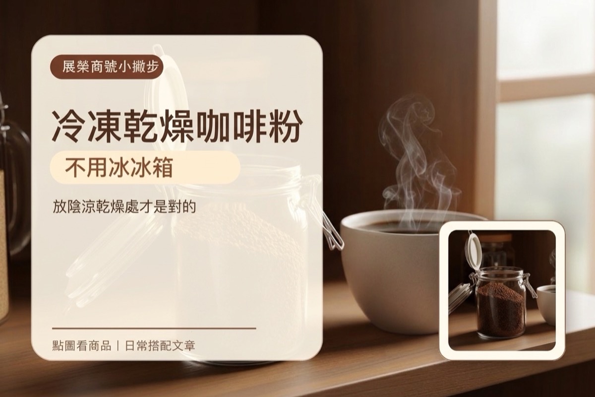 冷凍乾燥咖啡粉不用冰冰箱：放陰涼乾燥處才是對的