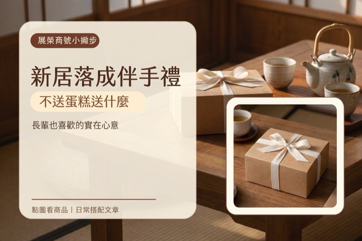 新居落成不要再送蛋糕了！這樣選伴手禮長輩更開心