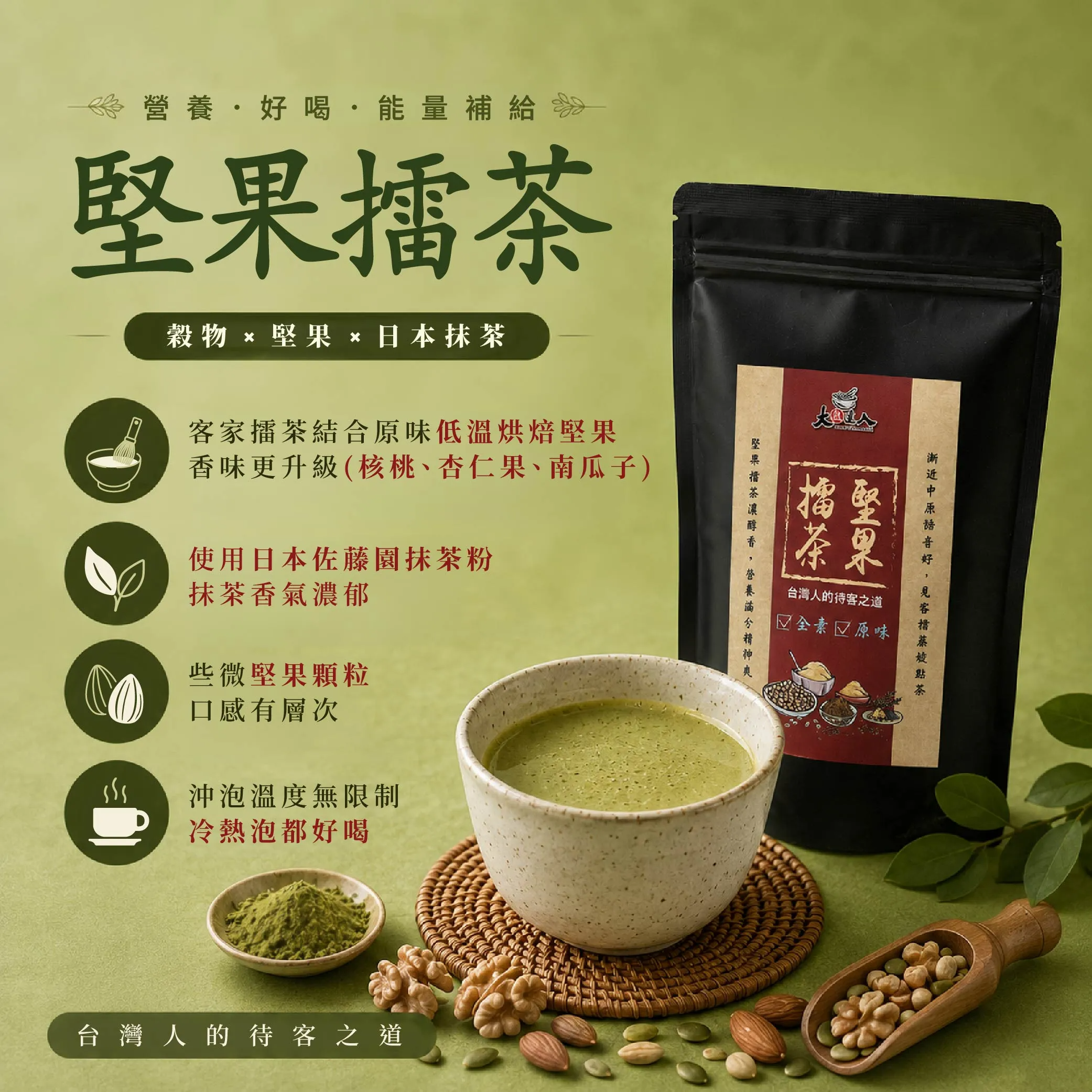 堅果擂茶-03