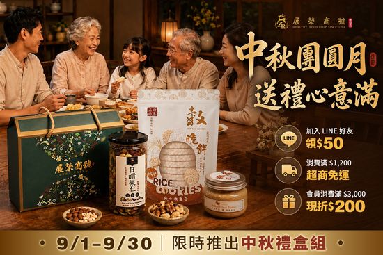 中秋限定活動 送禮首選 | 展榮商號