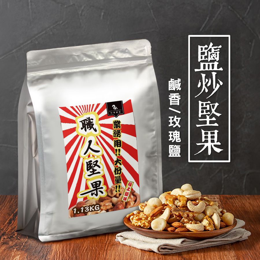 職人堅果禮盒