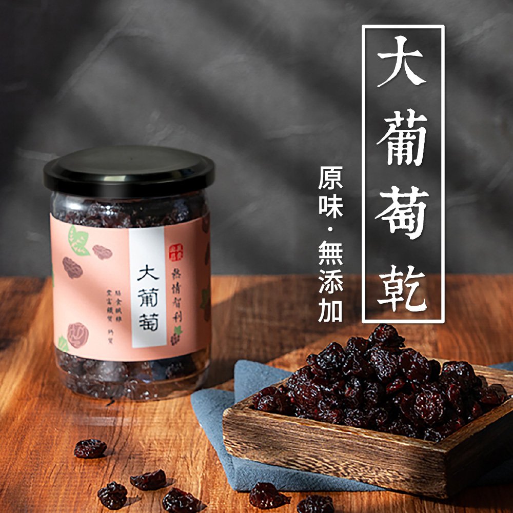 大葡萄乾