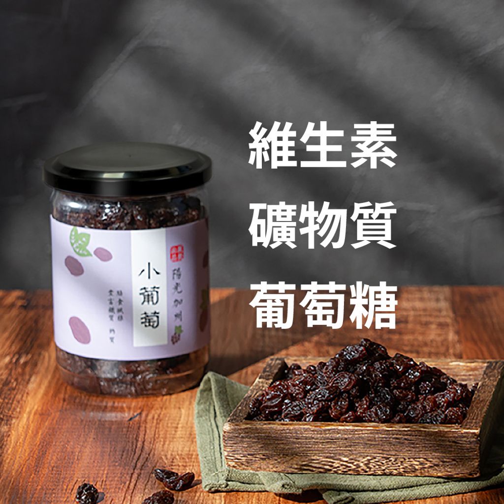 小葡萄乾