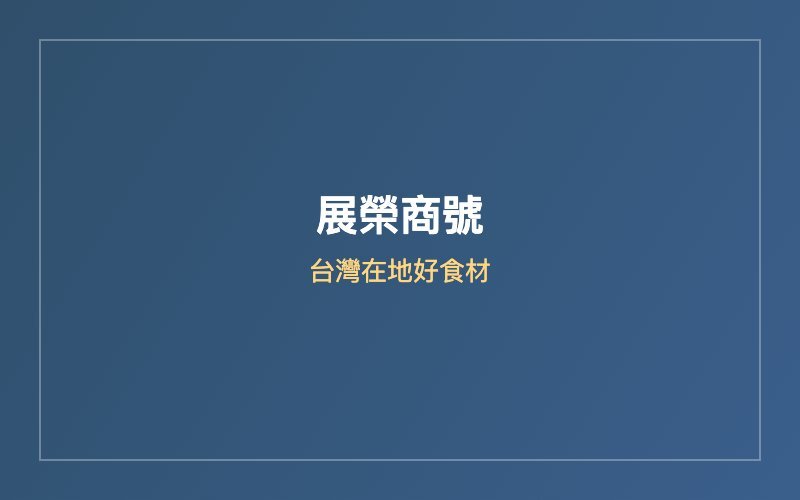 展榮商號創業故事
