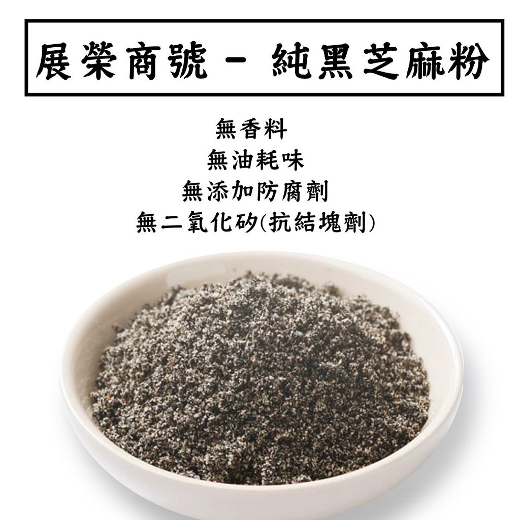 12174704-pos-11-old-84112571-%E9%BB%91%E8%8A%9D%E9%BA%BB%E7%B2%89-%E7%B4%94%E9%BB%91%E8%8A%9D%E9%BA%BB%E5%8E%9F%E5%91%B3%E6%B2%96%E6%B3%A1%E7%B2%89-%E5%B1%95%E6%A6%AE%E5%95%86%E8%99%9F