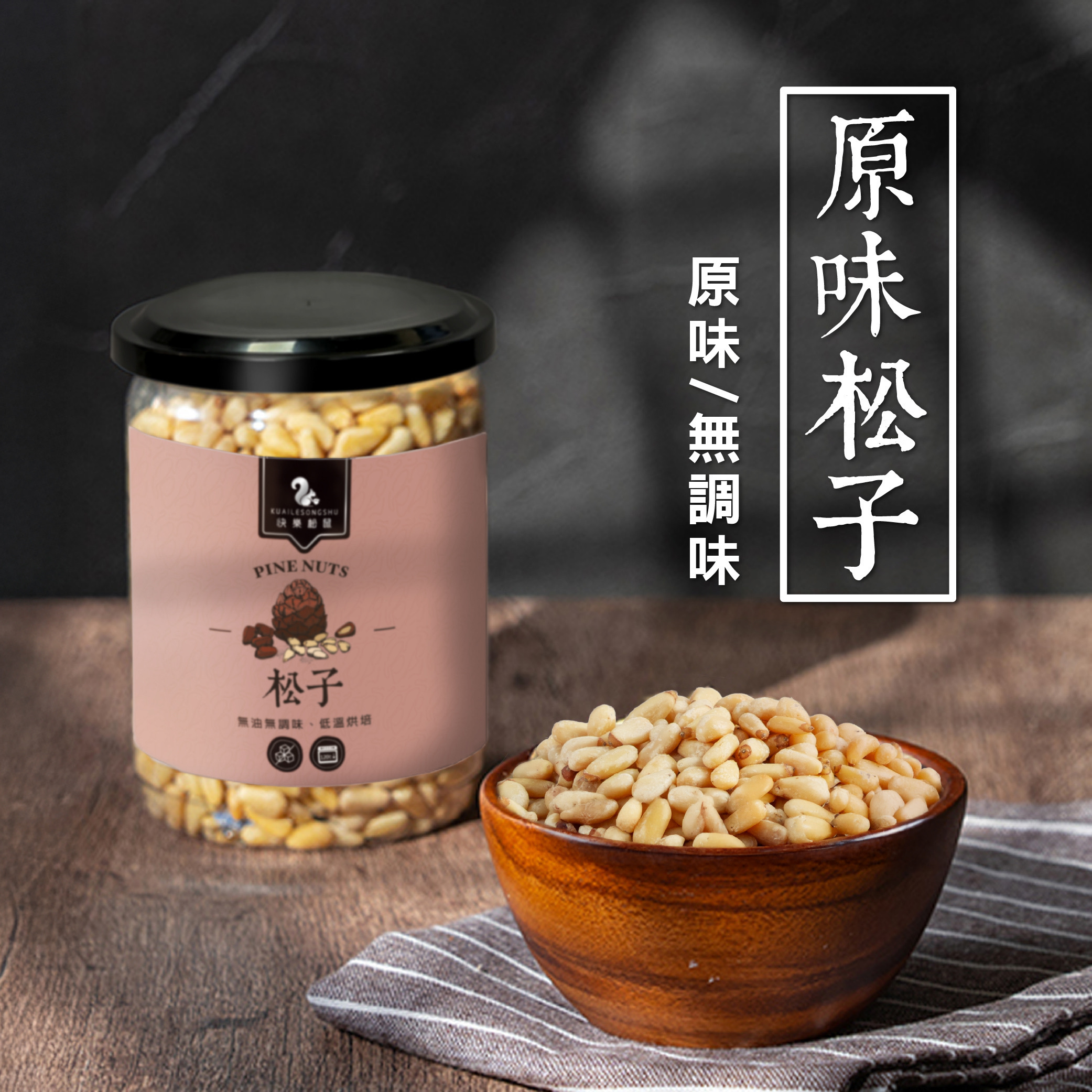 低溫烘焙原味松子商品圖