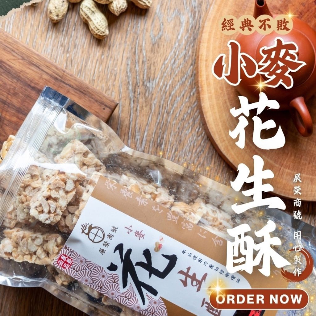 9530854-pos-04-old-83584145-%E9%BA%A5%E7%88%86%E8%8A%B1%E7%94%9F%E9%85%A5-%E9%A6%99%E8%84%86%E8%8A%B1%E7%94%9F%E9%BB%9E%E5%BF%83-%E5%B1%95%E6%A6%AE%E5%95%86%E8%99%9F