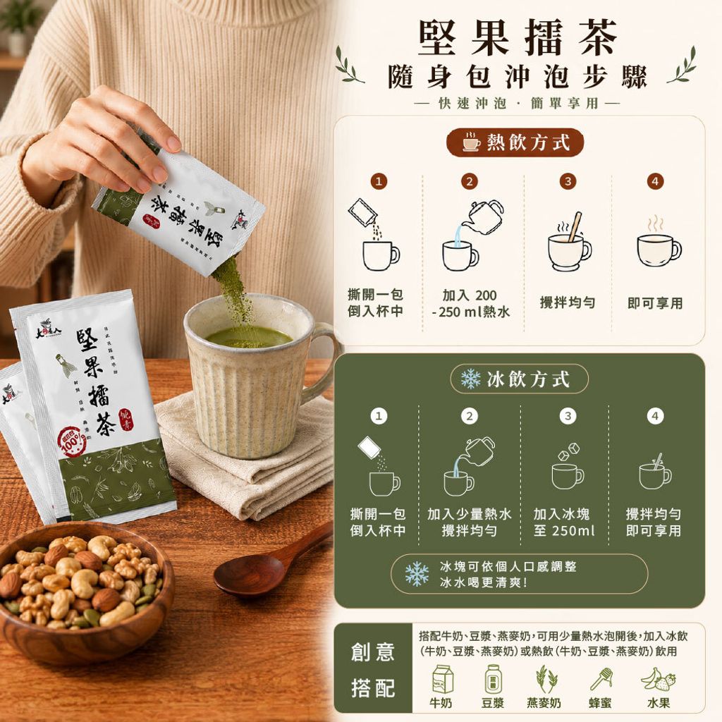 1_堅果擂茶隨身包